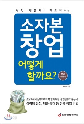 창업 전문가가 가르쳐주는 소자본 창업 어떻게 할까요?