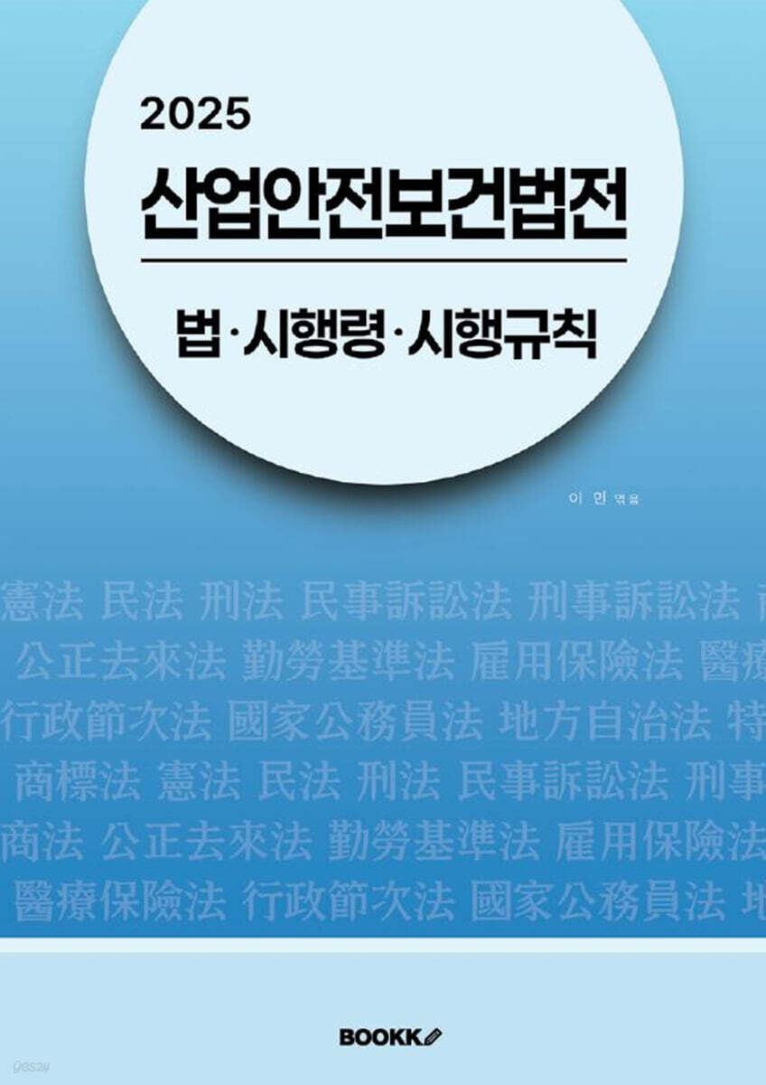 2025 산업안전보건법전 : 법･시행령･시행규칙