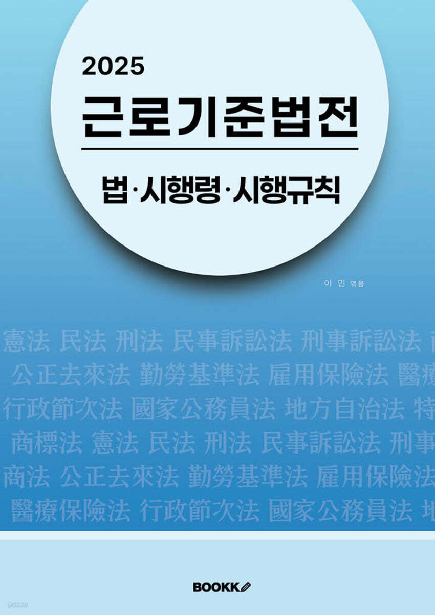 2025 근로기준법전 : 법･시행령･시행규칙