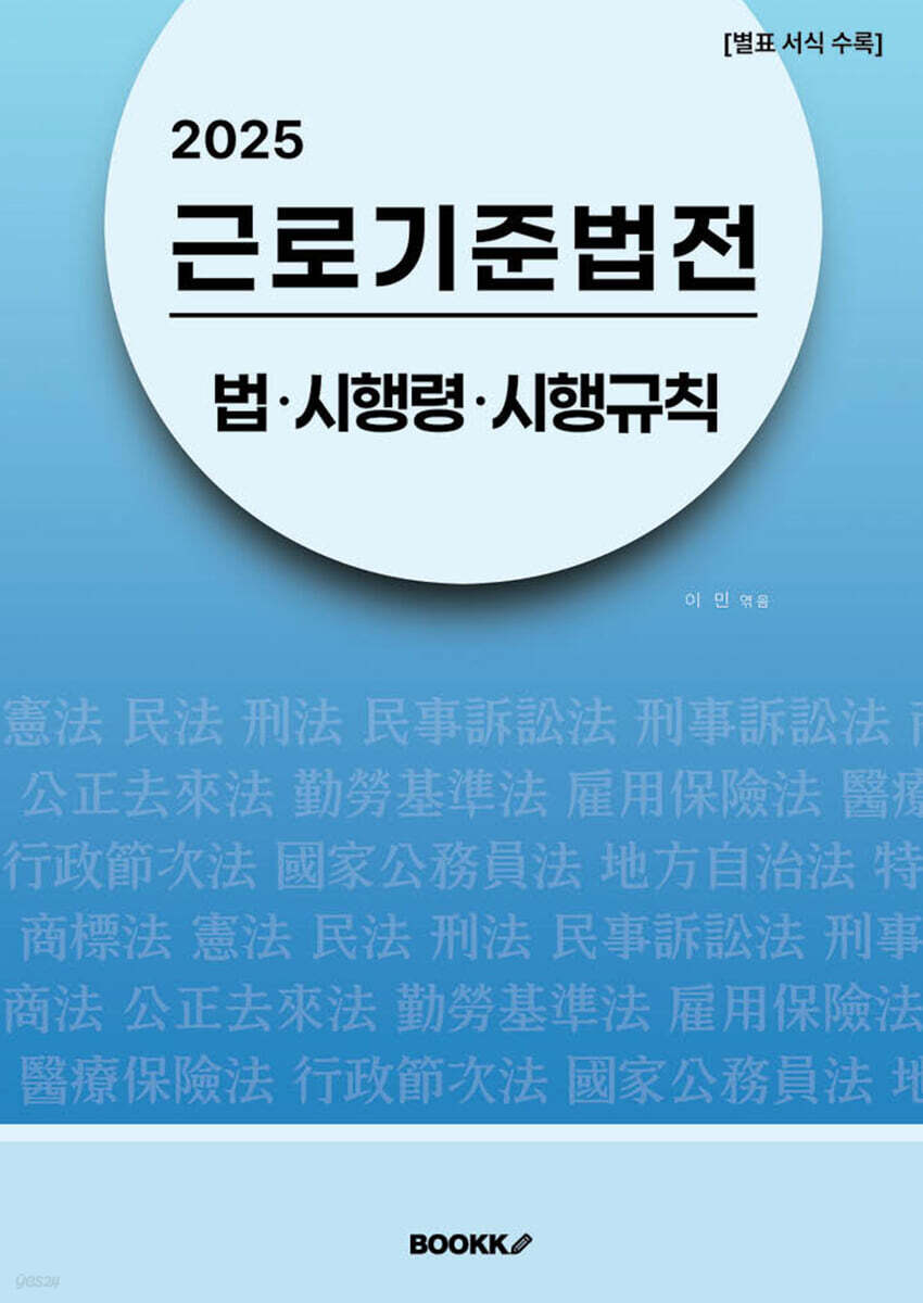 2025 근로기준법전 : 법･시행령･시행규칙
