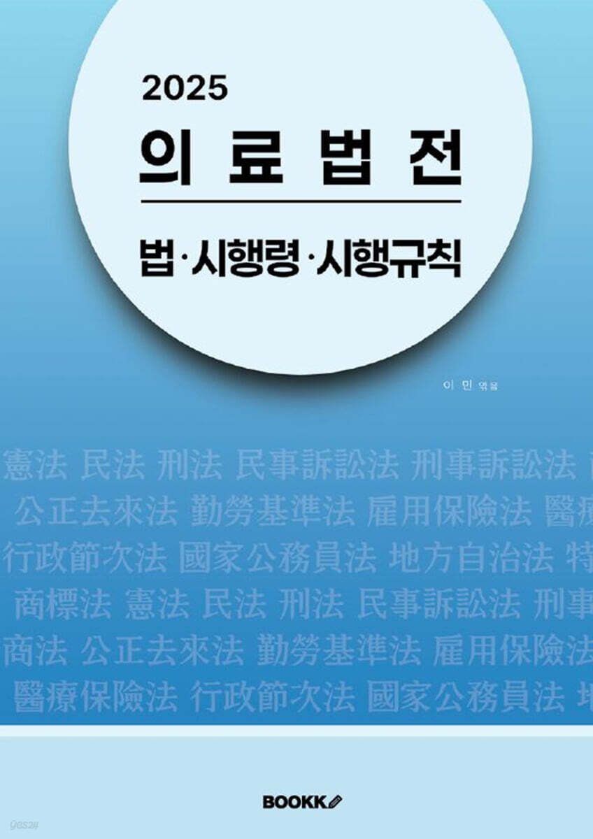 2025 의료법전 : 법･시행령･시행규칙