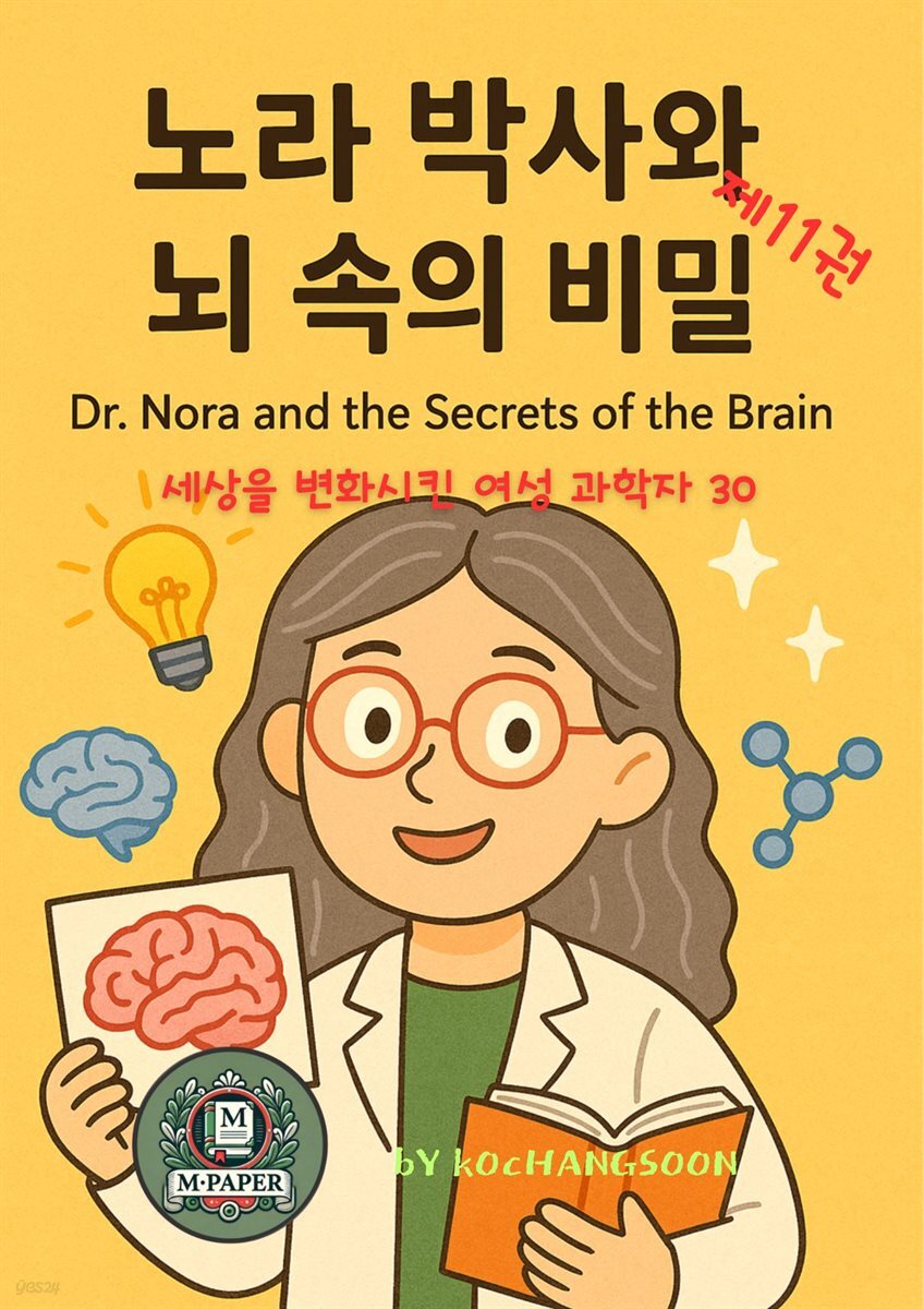 세상을 변화시킨 여성 과학자 30인  제 11권 노라 박사와 뇌 속의 비밀》 Dr. Nora and the Secrets of the Brain