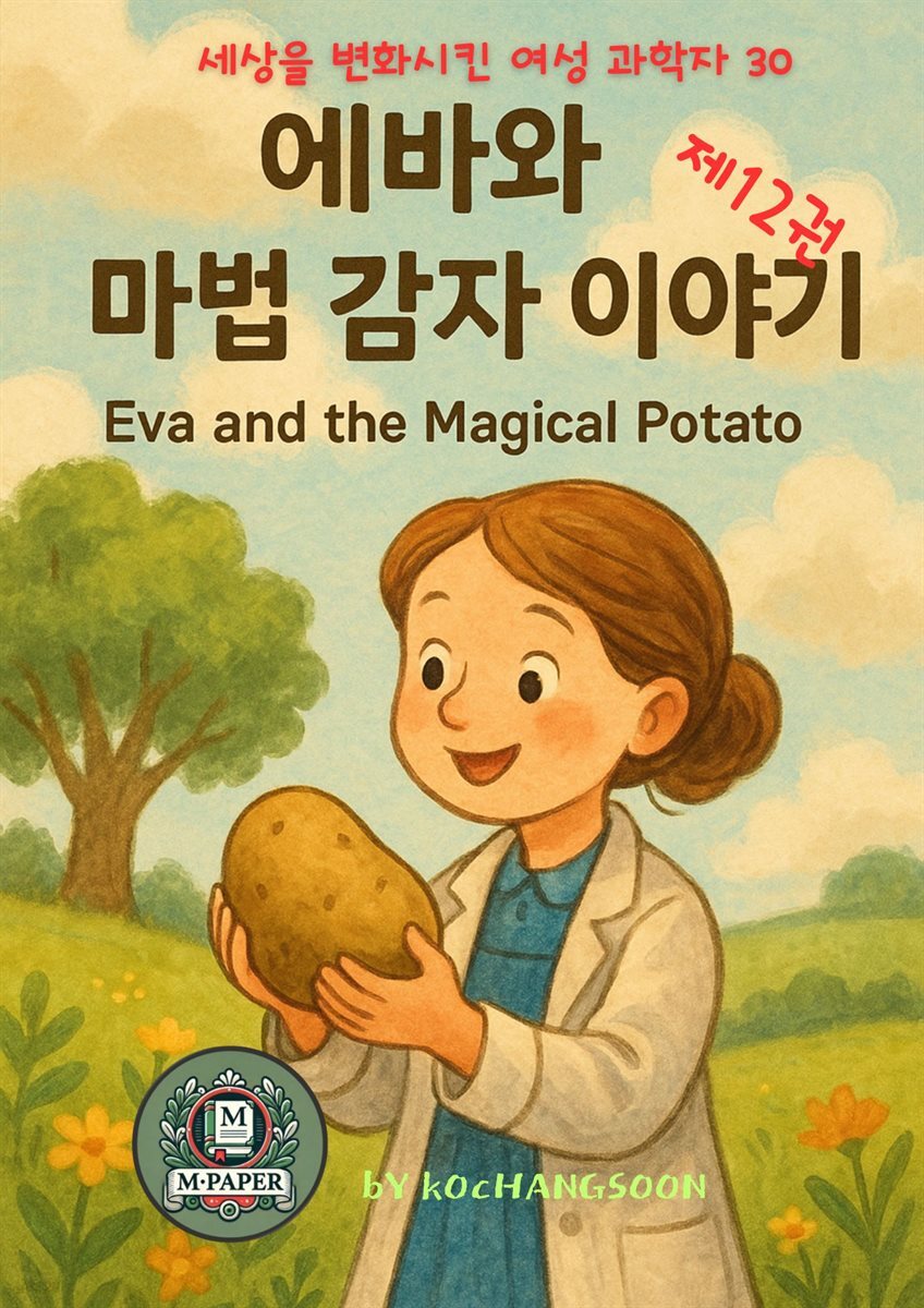 세상을 변화시킨 여성 과학자 30인  제 12권  에바와 마법 감자 이야기 Eva and the Magical Potato