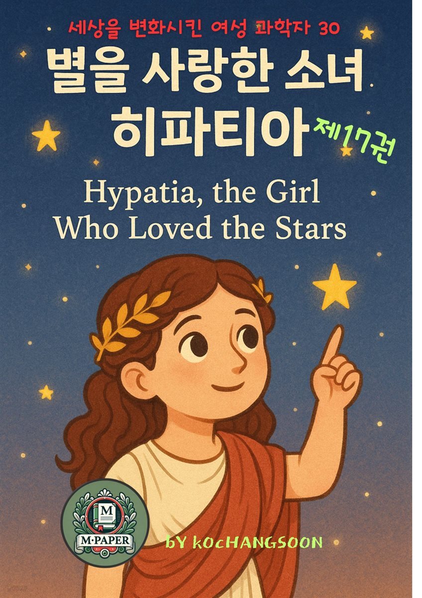 세상을 변화시킨 여성 과학자 30인  제 17권《별을 사랑한 소녀, 히파티아》 Hypatia, the Girl Who Loved the Stars