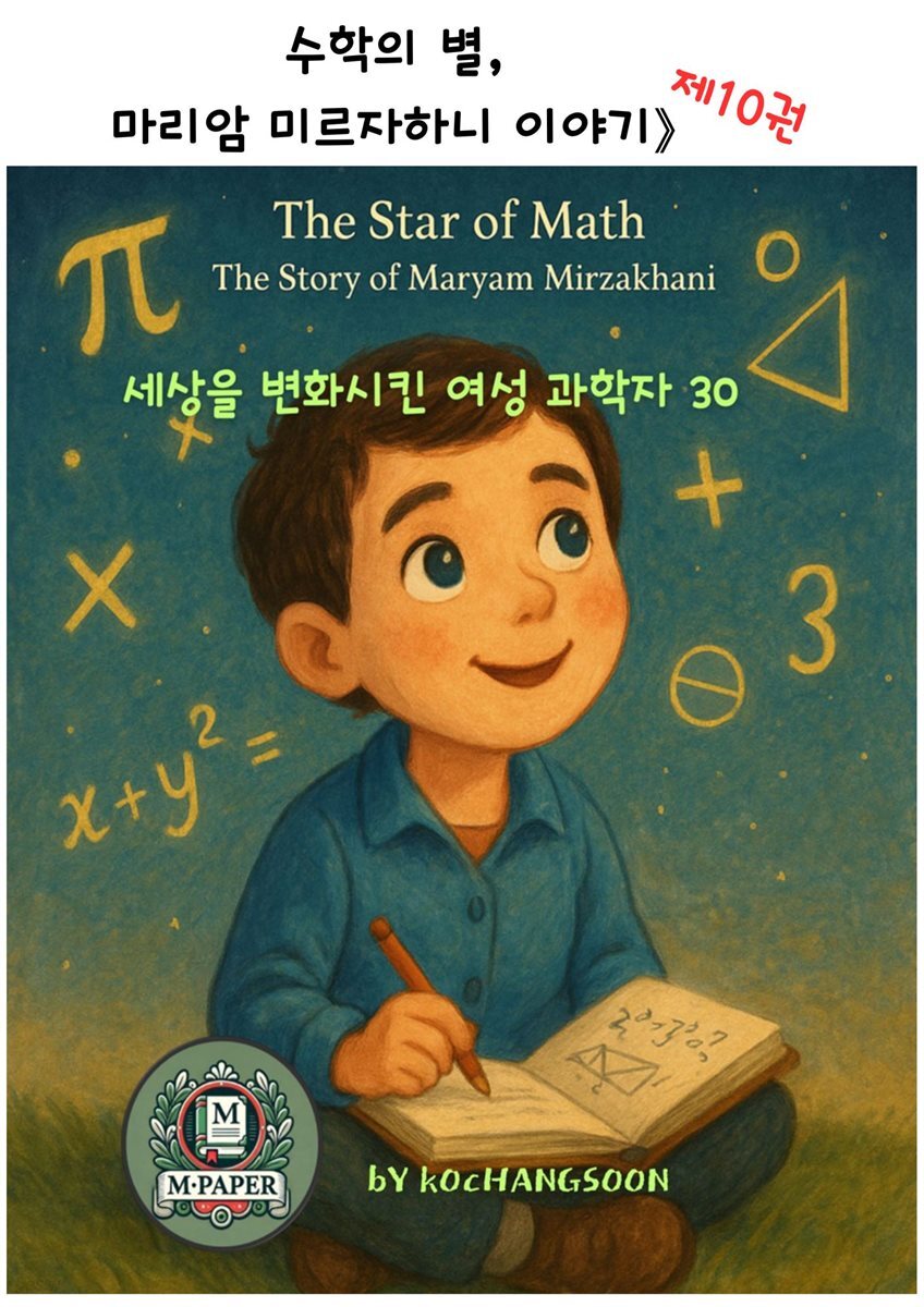 세상을 변화시킨 여성 과학자 30인  제 10권 수학의 별, 마리암 미르자하니 이야기》 The Star of Math: The Story of Maryam Mirzakhani