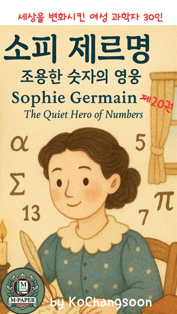 세상을 변화시킨 여성 과학자 30인  소피 제르맹 ? 조용한 숫자의 영웅제20권  Sophie Germain ? The Quiet Hero of Numbers