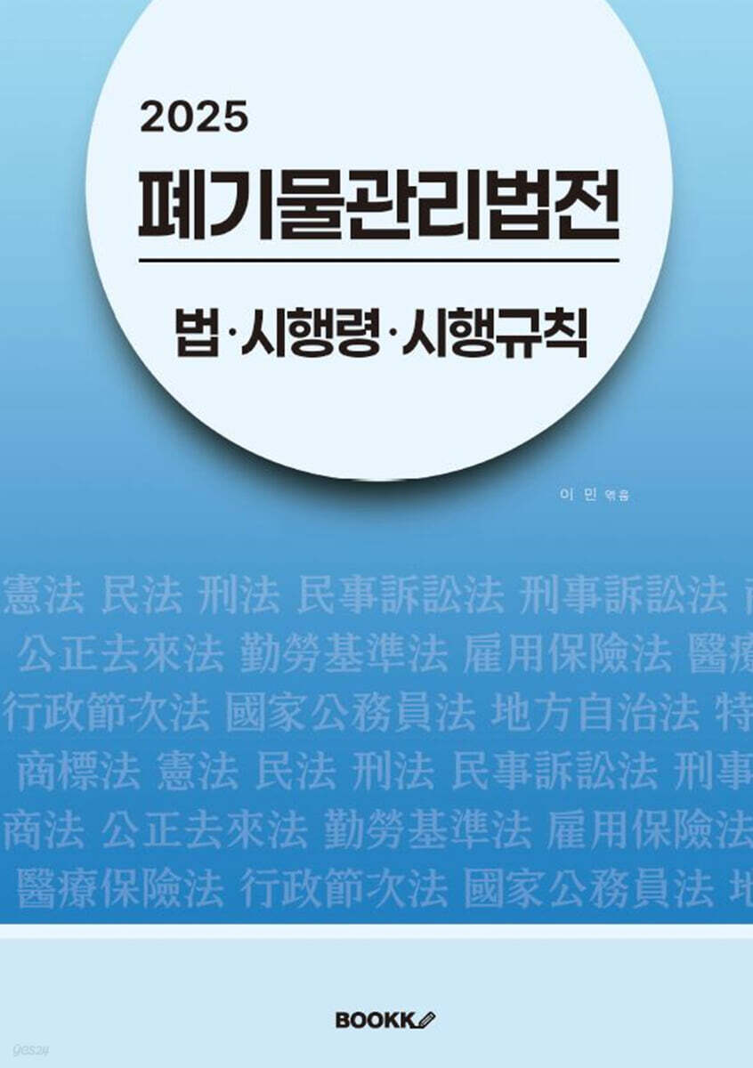2025 폐기물관리법전 : 법･시행령･시행규칙