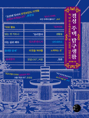 경성 주택 탐구생활