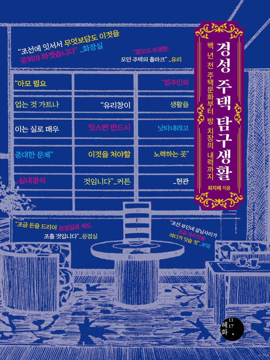 경성 주택 탐구생활