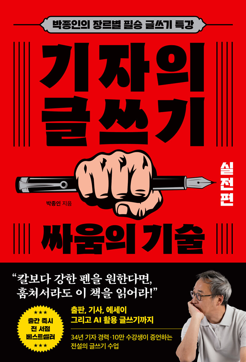 기자의 글쓰기 : 싸움의 기술 (실전편)