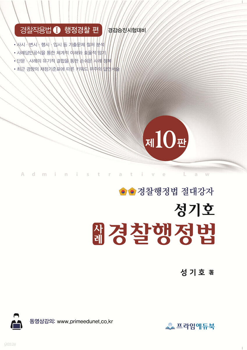 성기호 사례 경찰행정법
