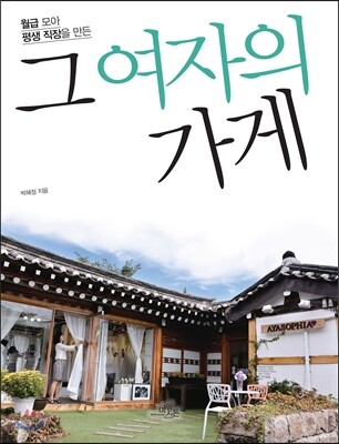 그 여자의 가게