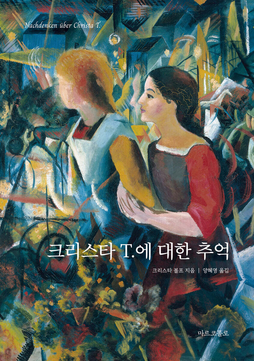 크리스타 T.에 대한 추억