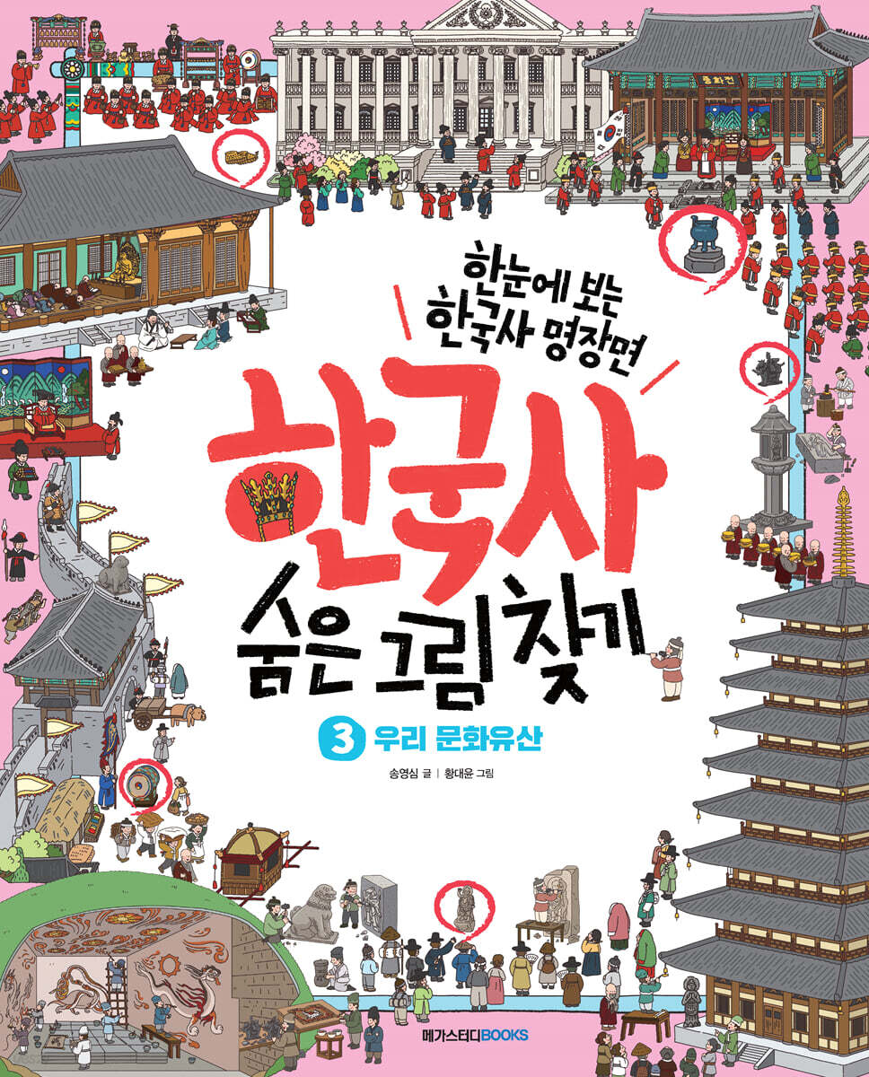 한국사 숨은 그림 찾기 3 : 우리 문화유산