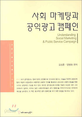 사회 마케팅과 공익광고 캠페인