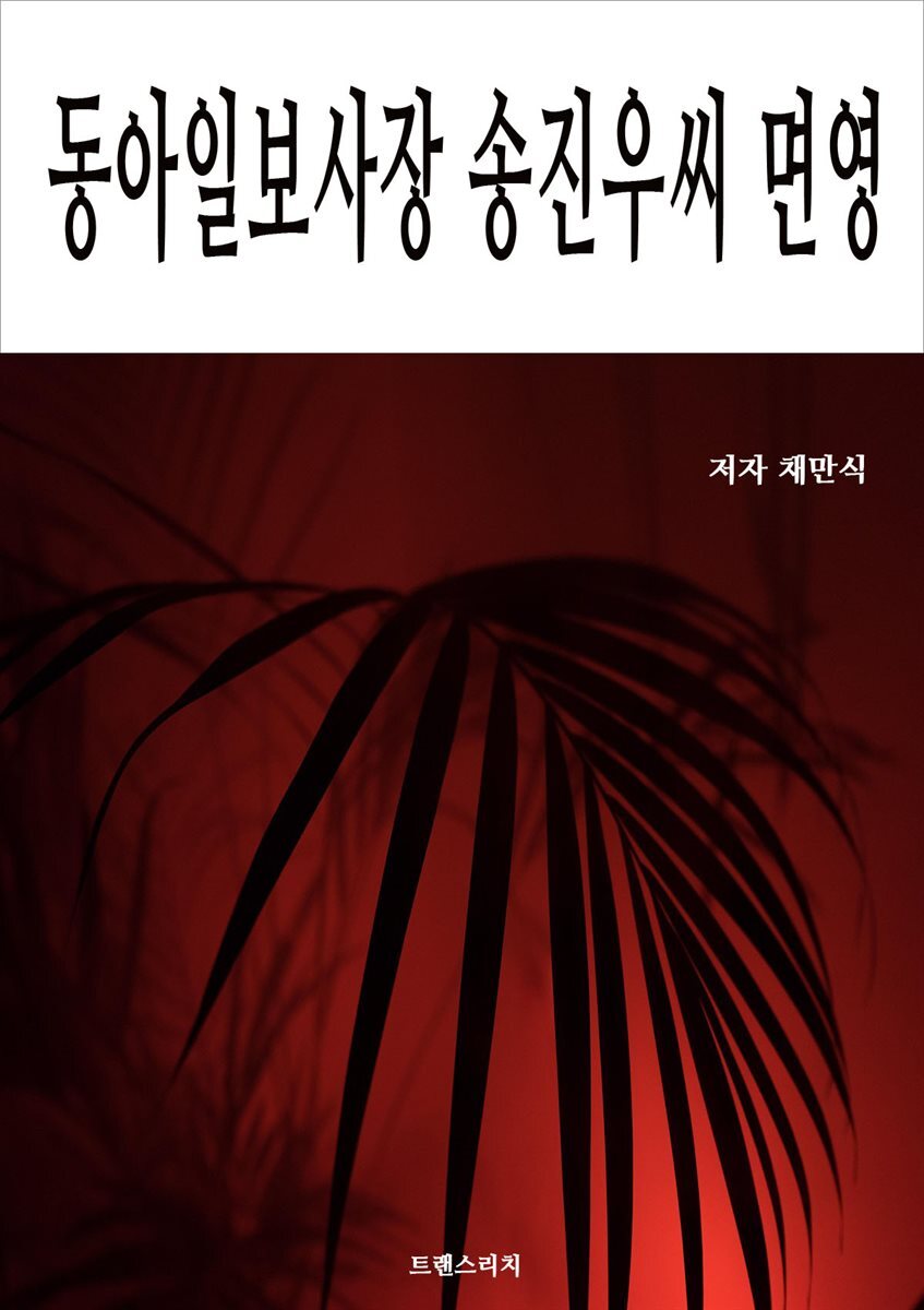 동아일보사장 송진우씨 면영