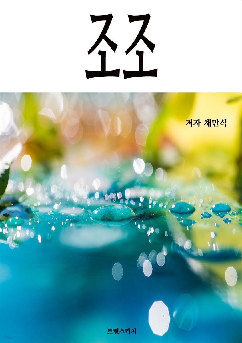조조