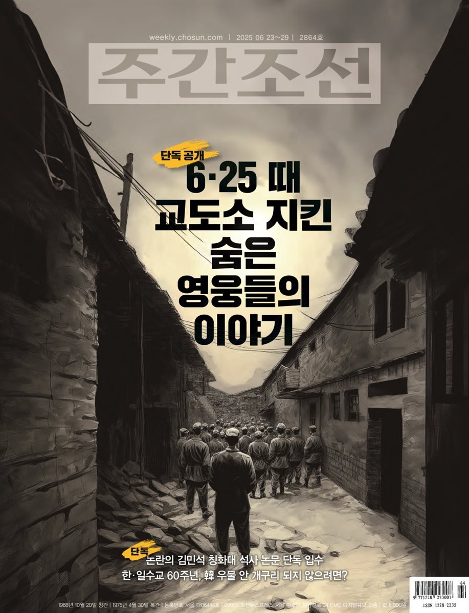주간조선 2864호 (2025년 06월 23일)
