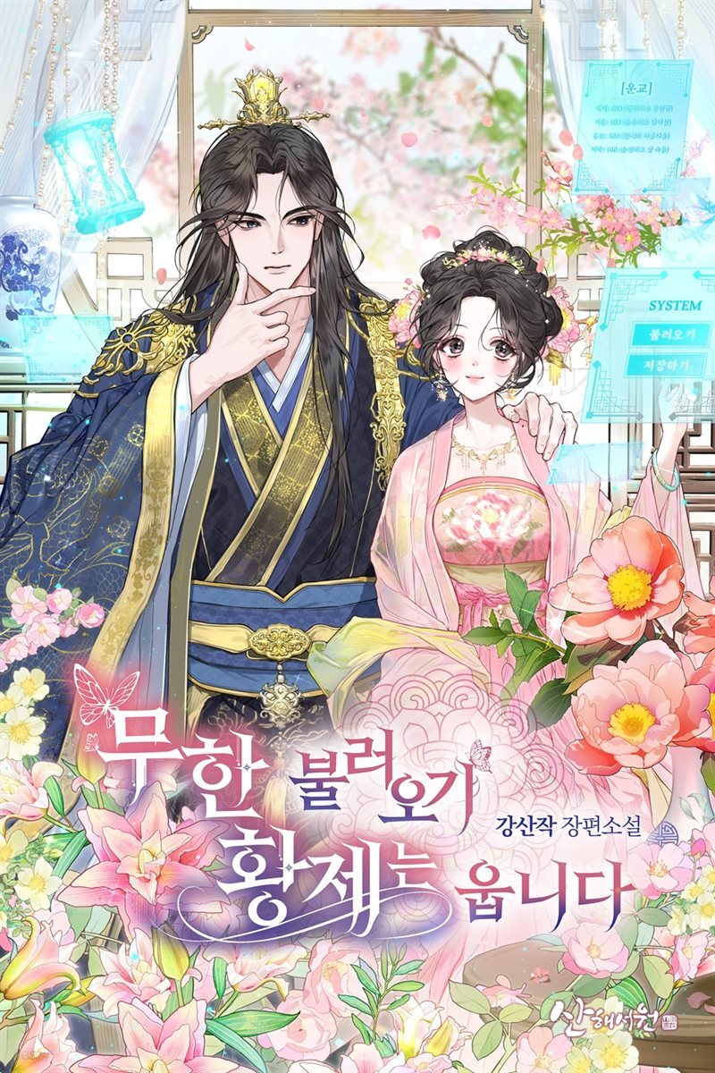 무한 불러오기, 황제는 웁니다
