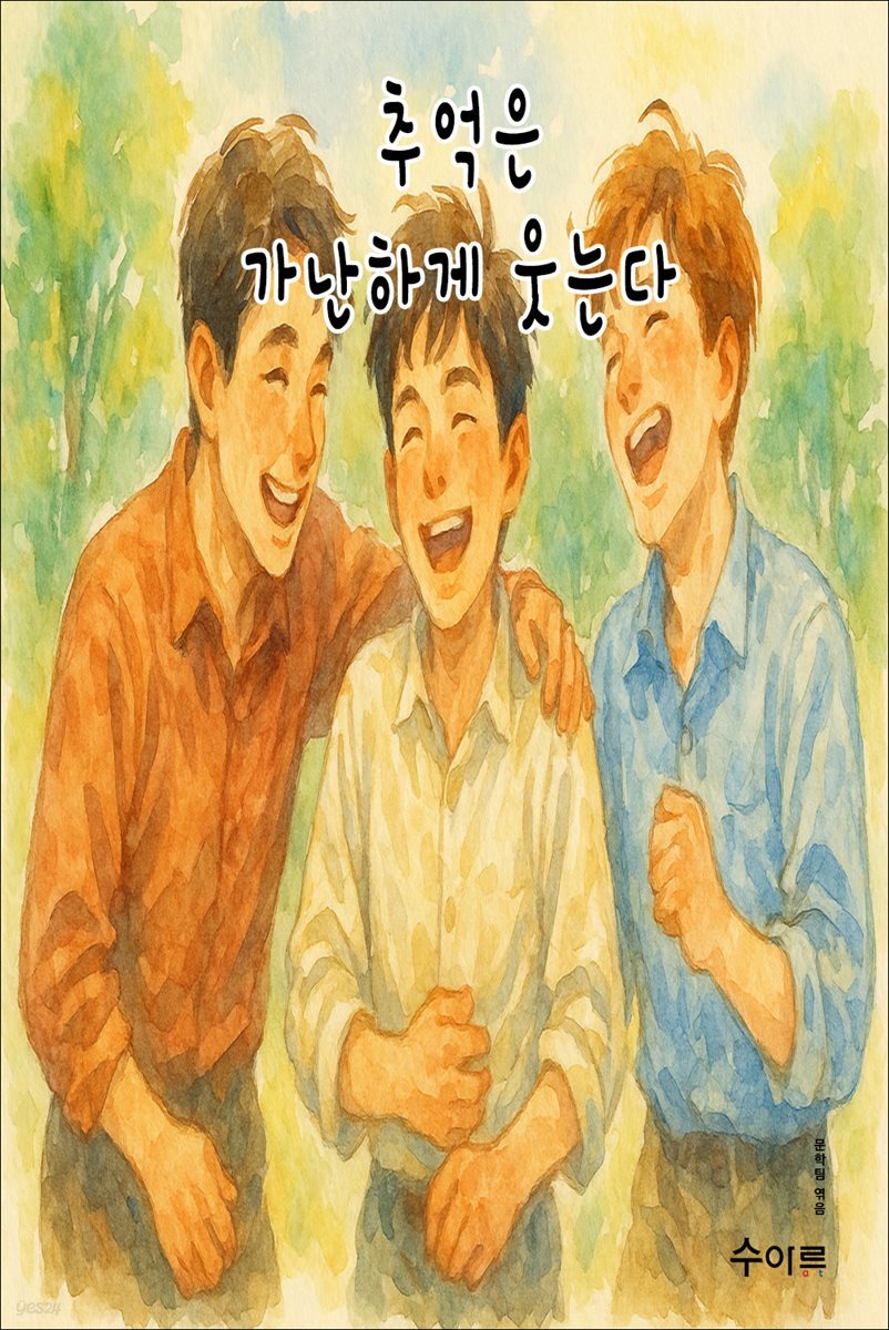 추억은 가난하게 웃는다