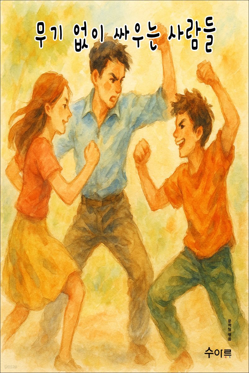 무기 없이 싸우는 사람들