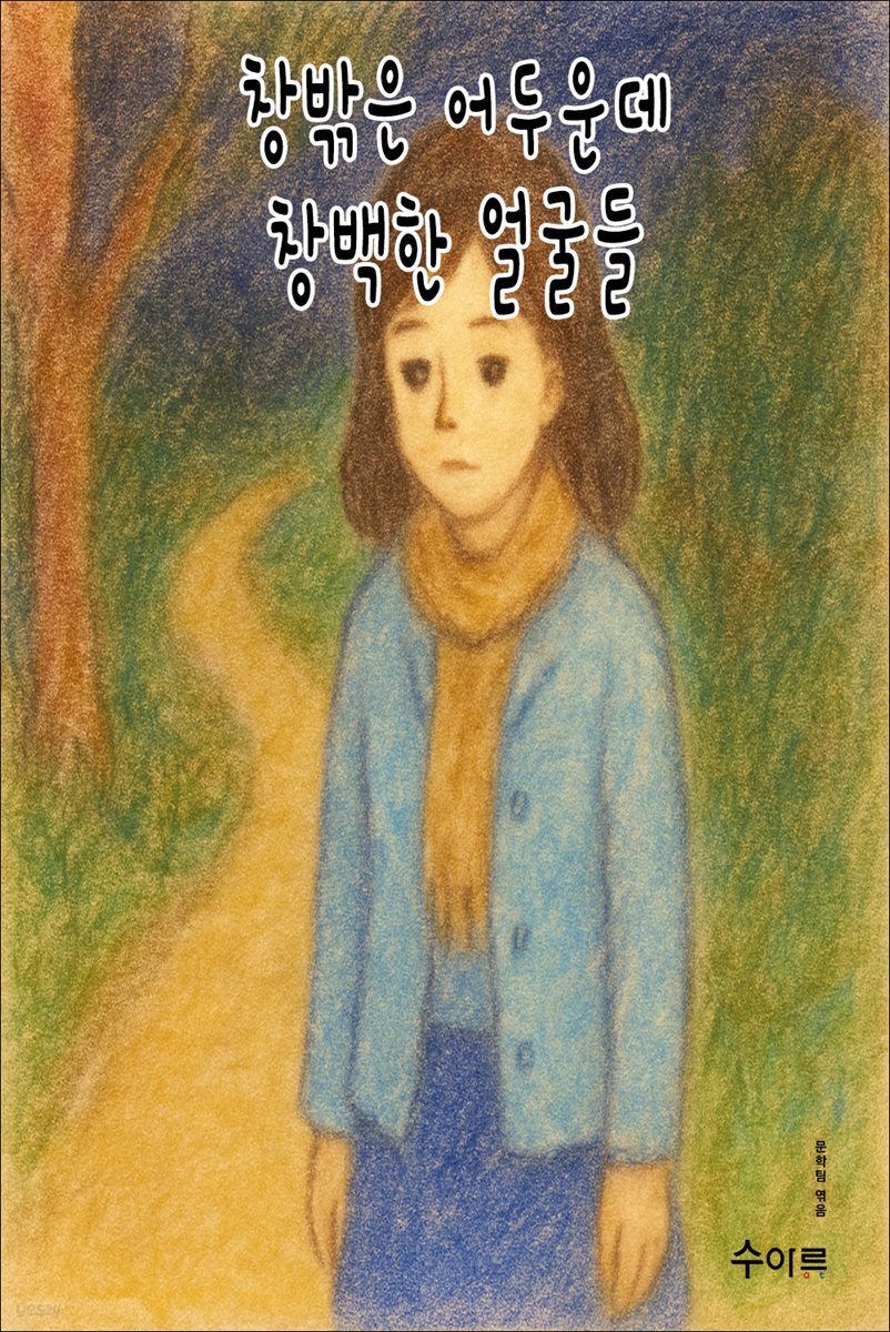 창밖은 어두운데 창백한 얼굴들
