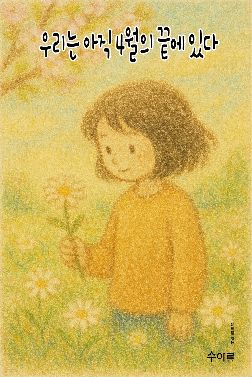 우리는 아직 4월의 끝에 있다