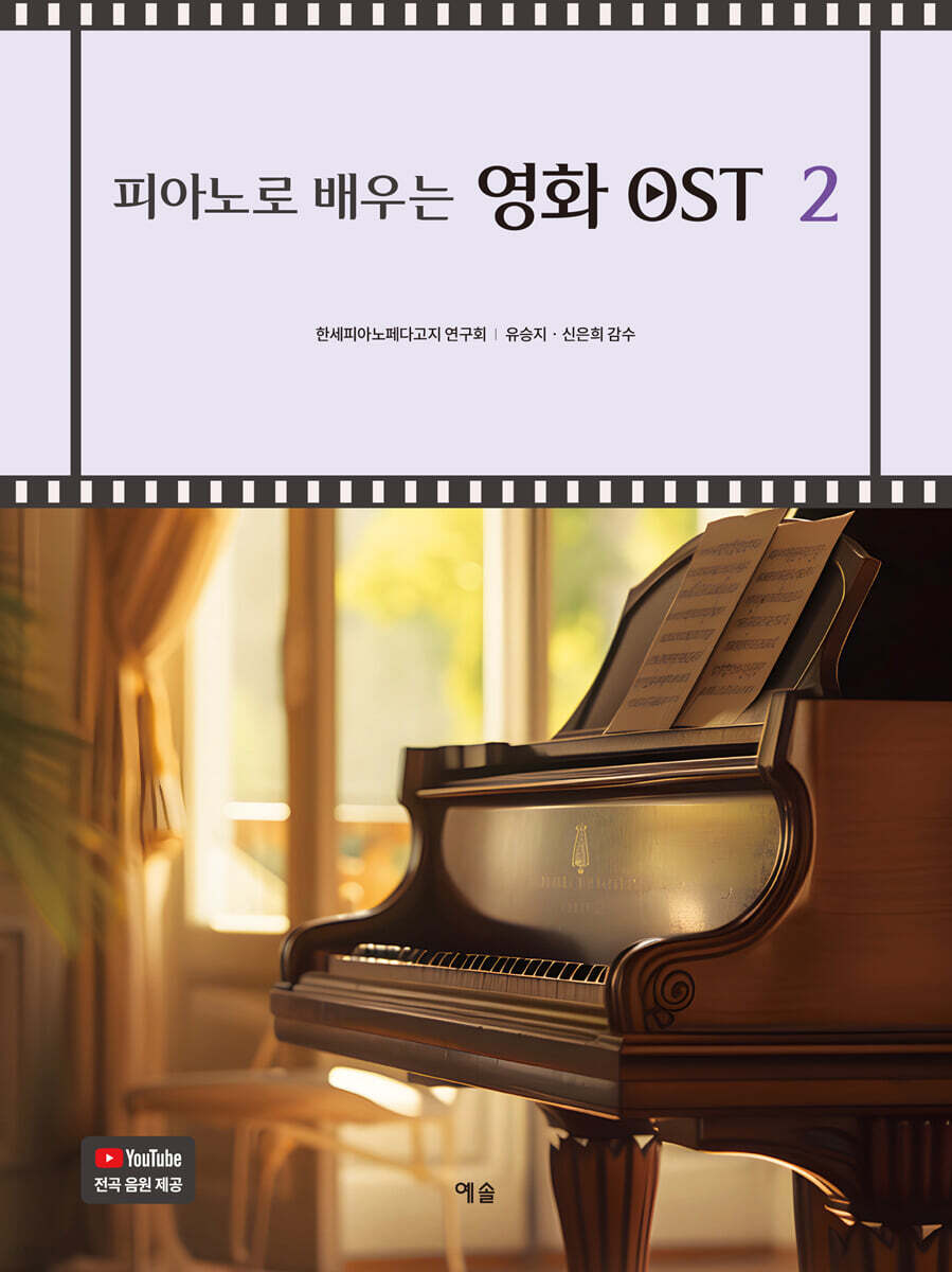 피아노로 배우는 영화 OST 2