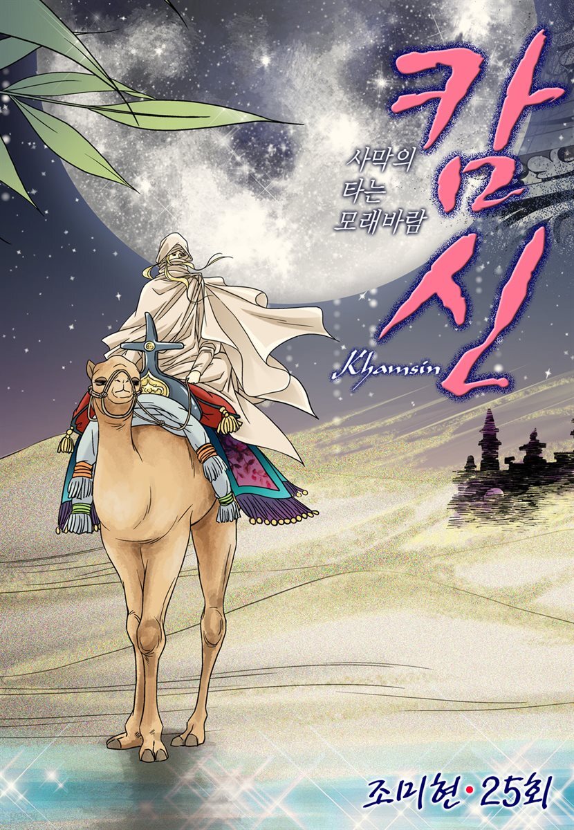 캄신 25화