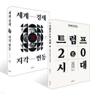 세계 경제 지각 변동 + 트럼프 2.0 시대 세트