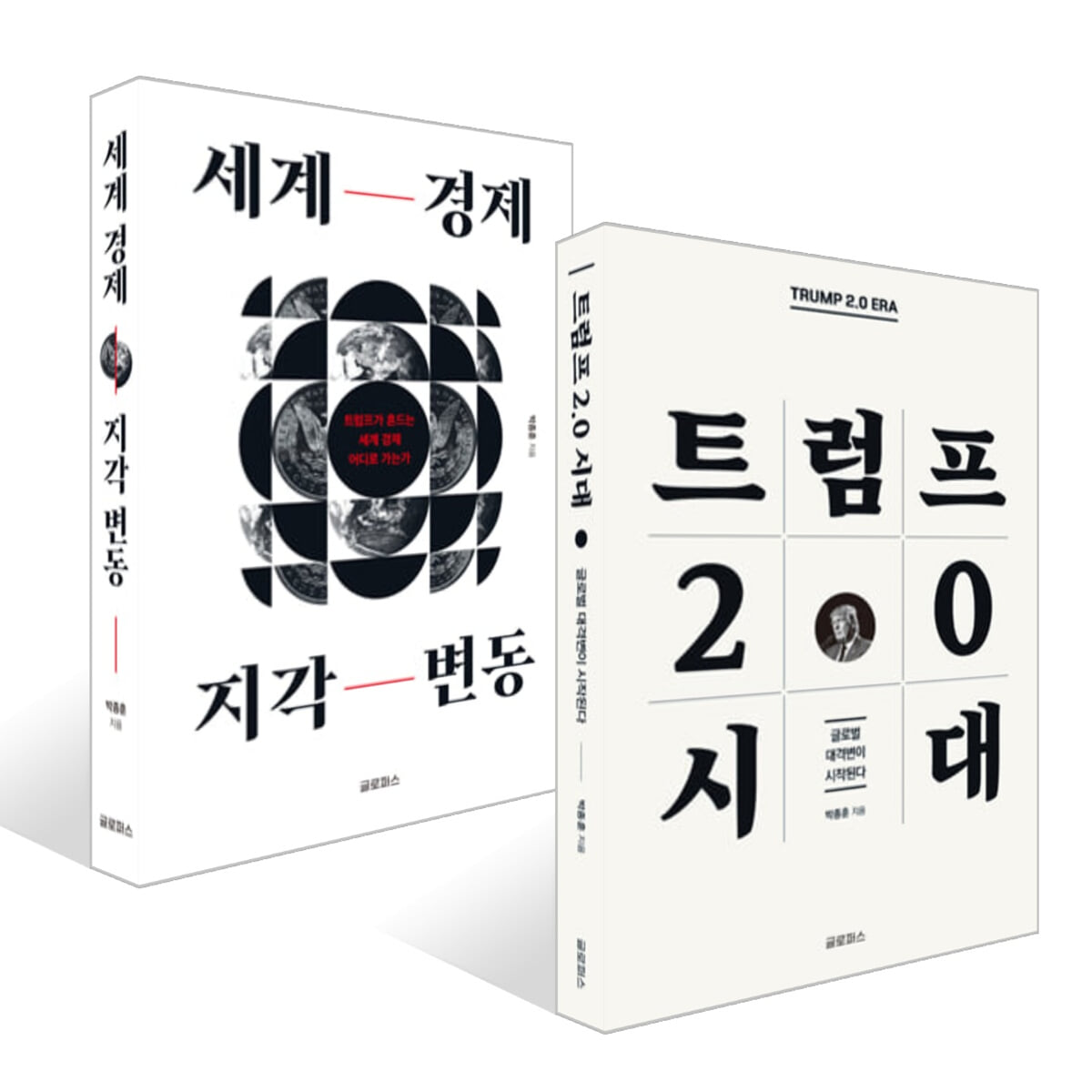 세계 경제 지각 변동 + 트럼프 2.0 시대 세트
