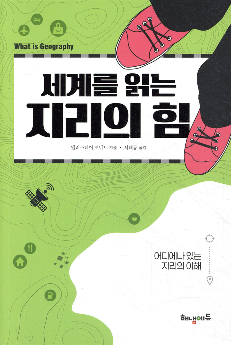 세계를 읽는 지리의 힘