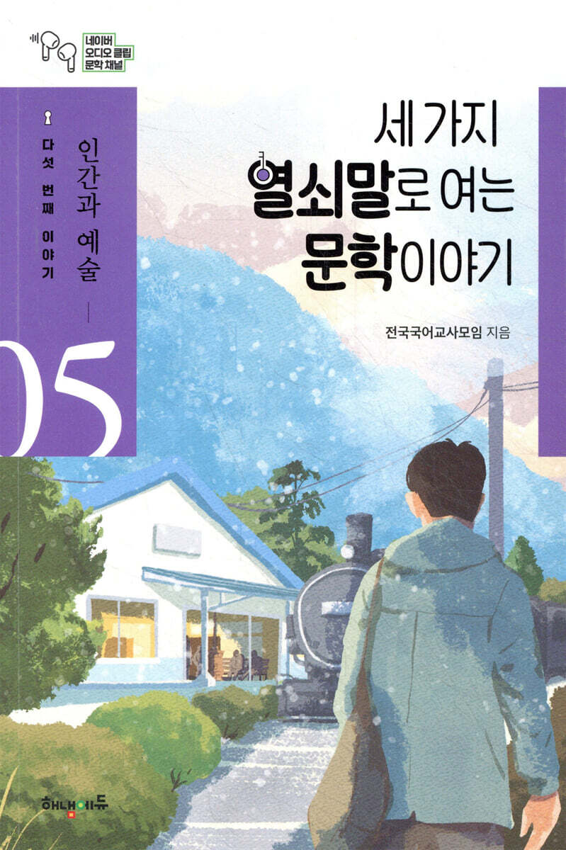 세 가지 열쇠말로 여는 문학 이야기 5