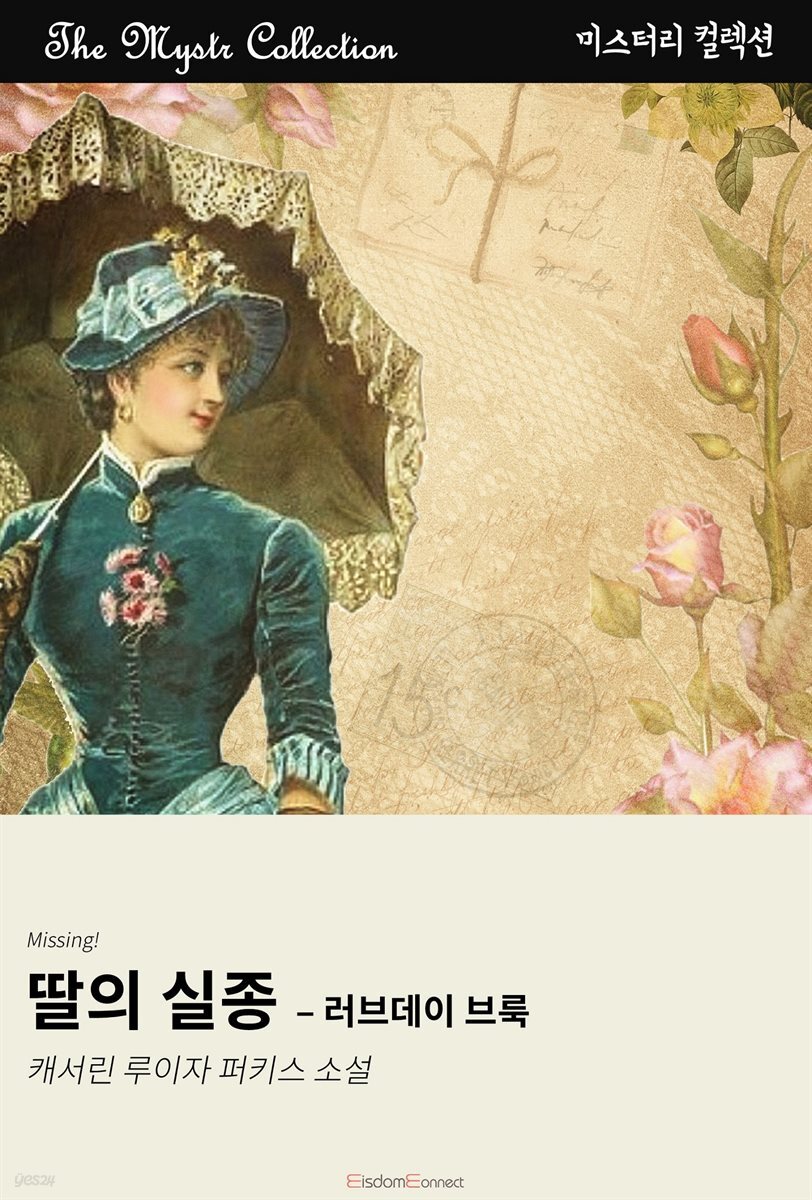 딸의 실종 - 러브데이 브룩