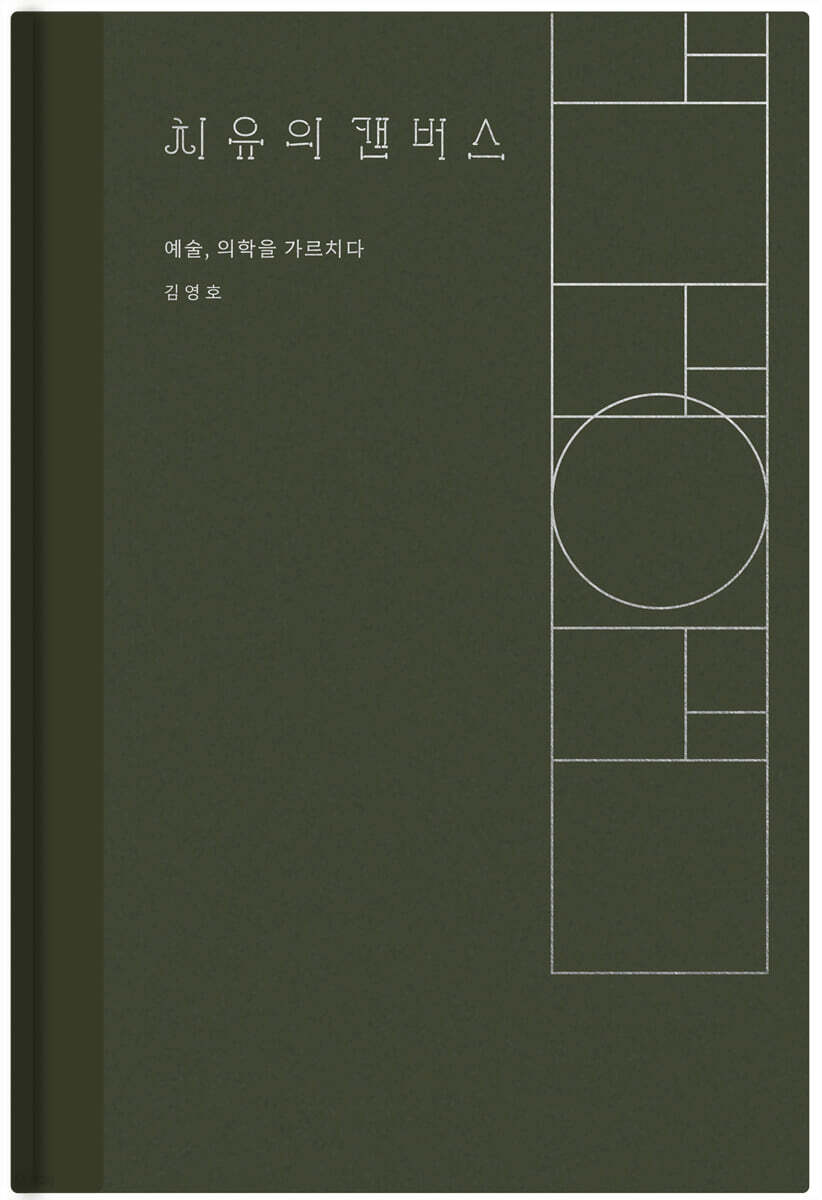 치유의 캔버스