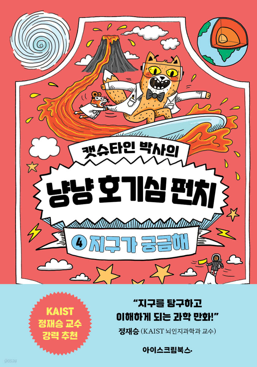 캣슈타인 박사의 냥냥 호기심 펀치 4