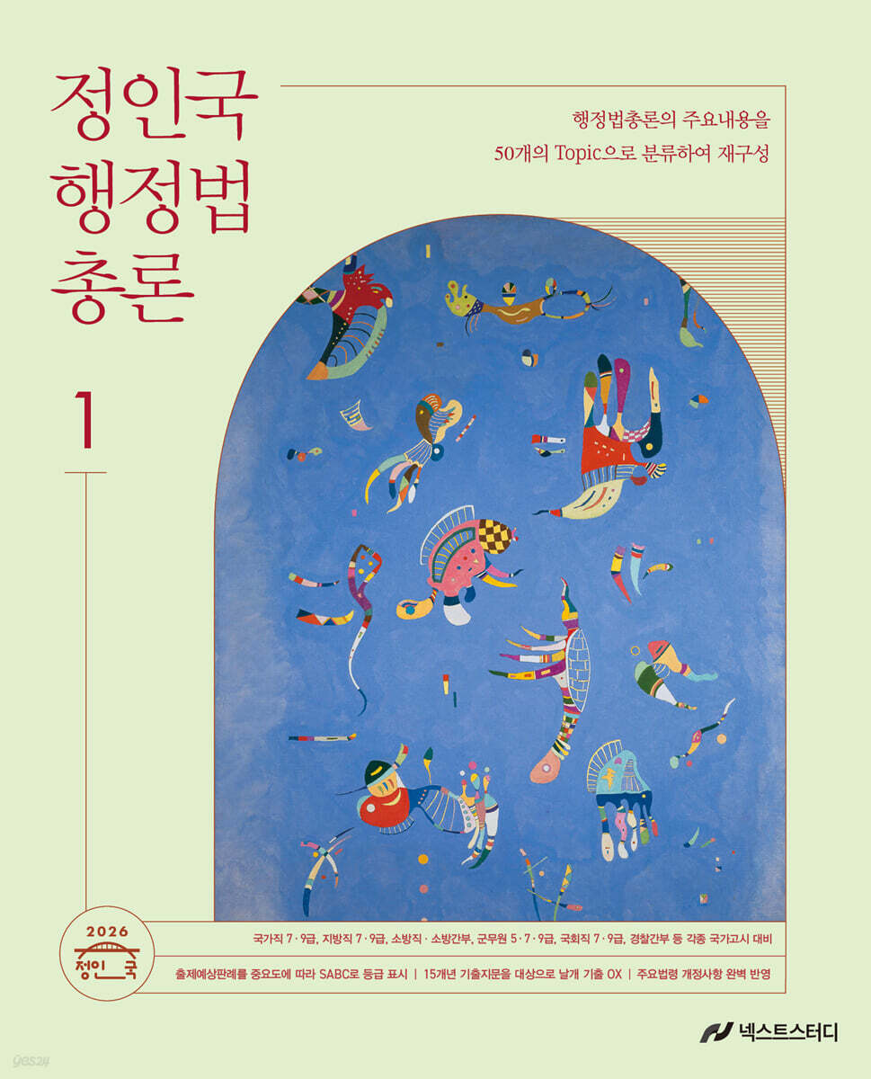 2026 정인국 행정법총론