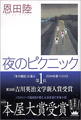 夜のピクニック
