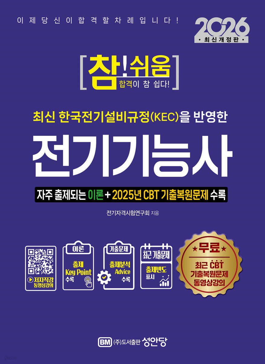 2026 참!쉬움 전기기능사