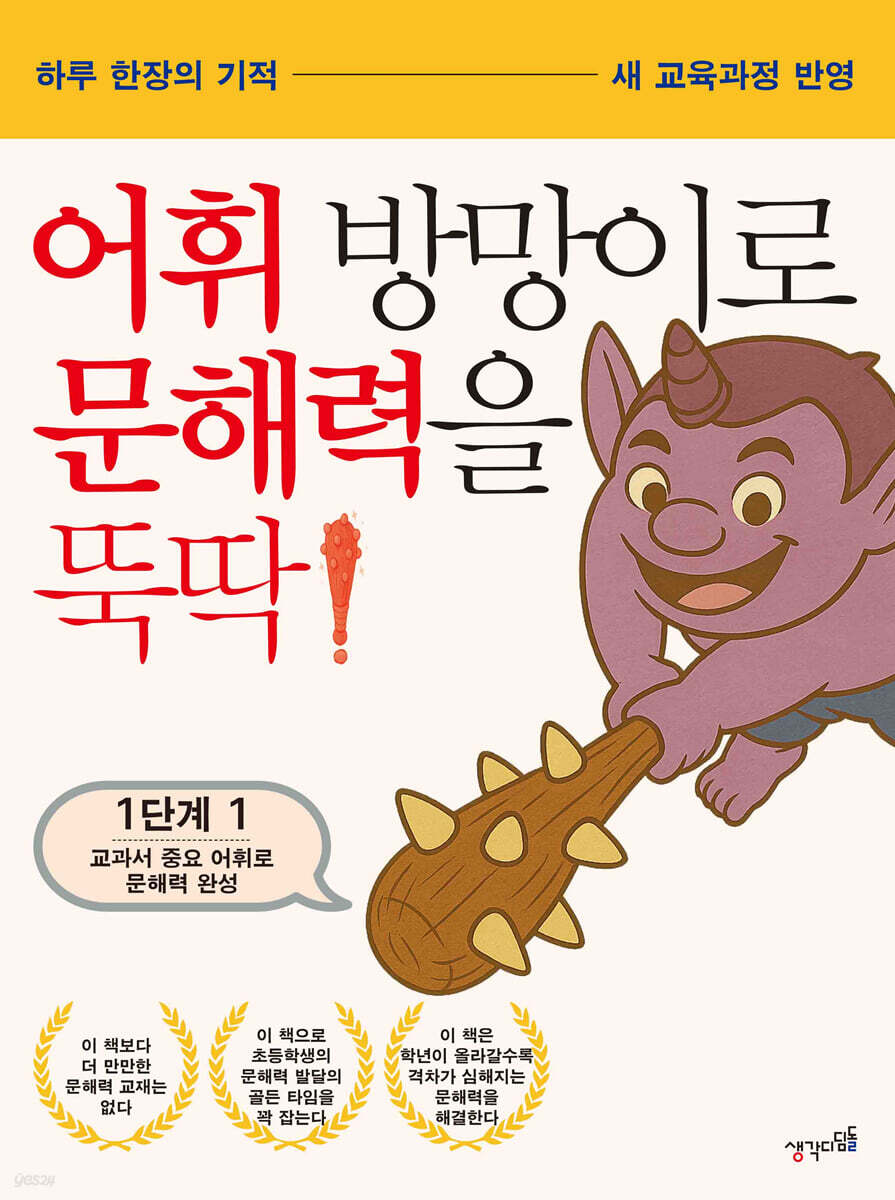 어휘 방망이로 문해력을 뚝딱 1단계 1