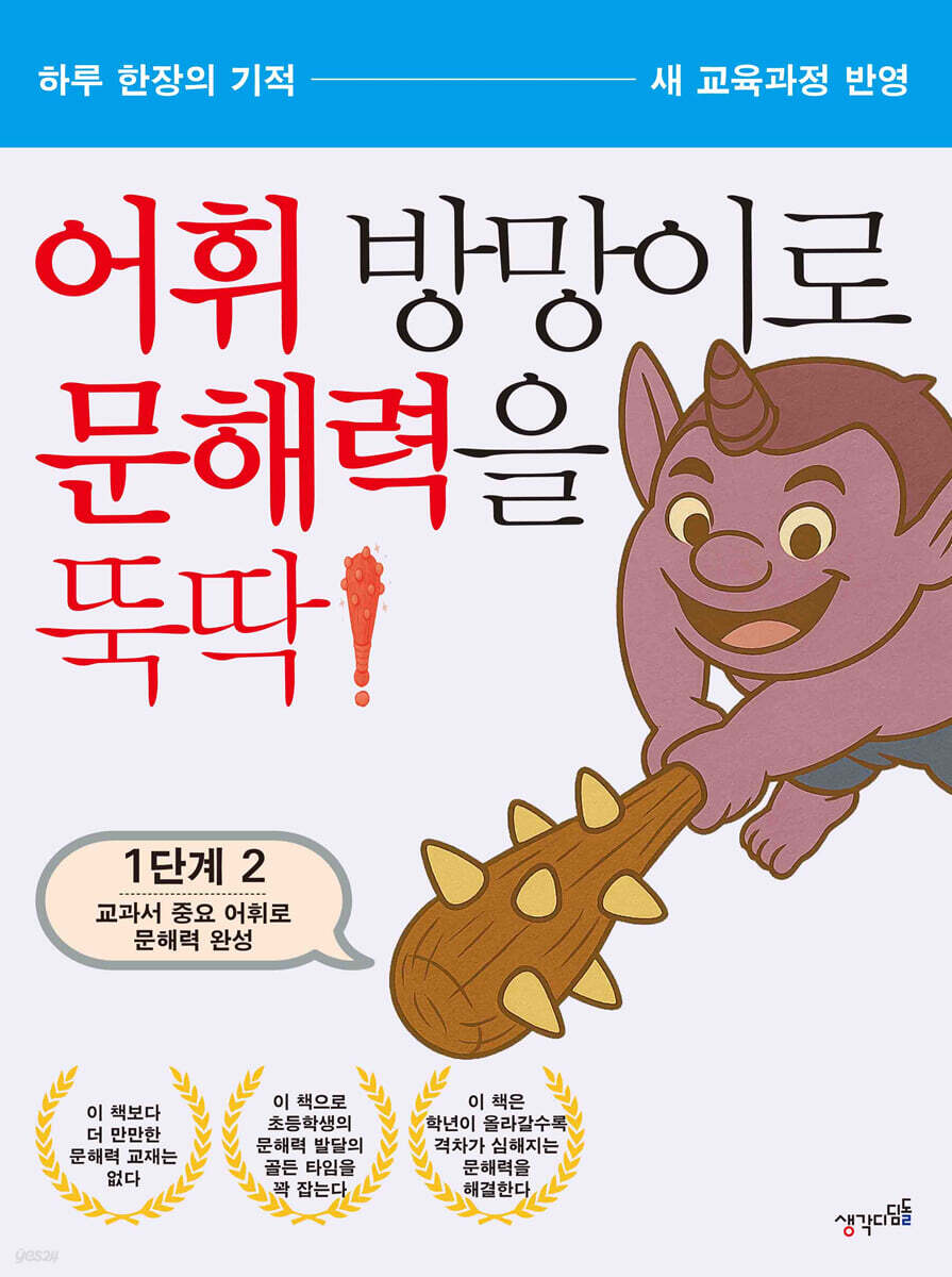 어휘 방망이로 문해력을 뚝딱 1단계 2