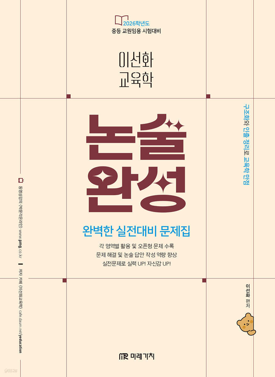 2026 이선화 교육학 논술완성 완벽한 실전대비 문제집