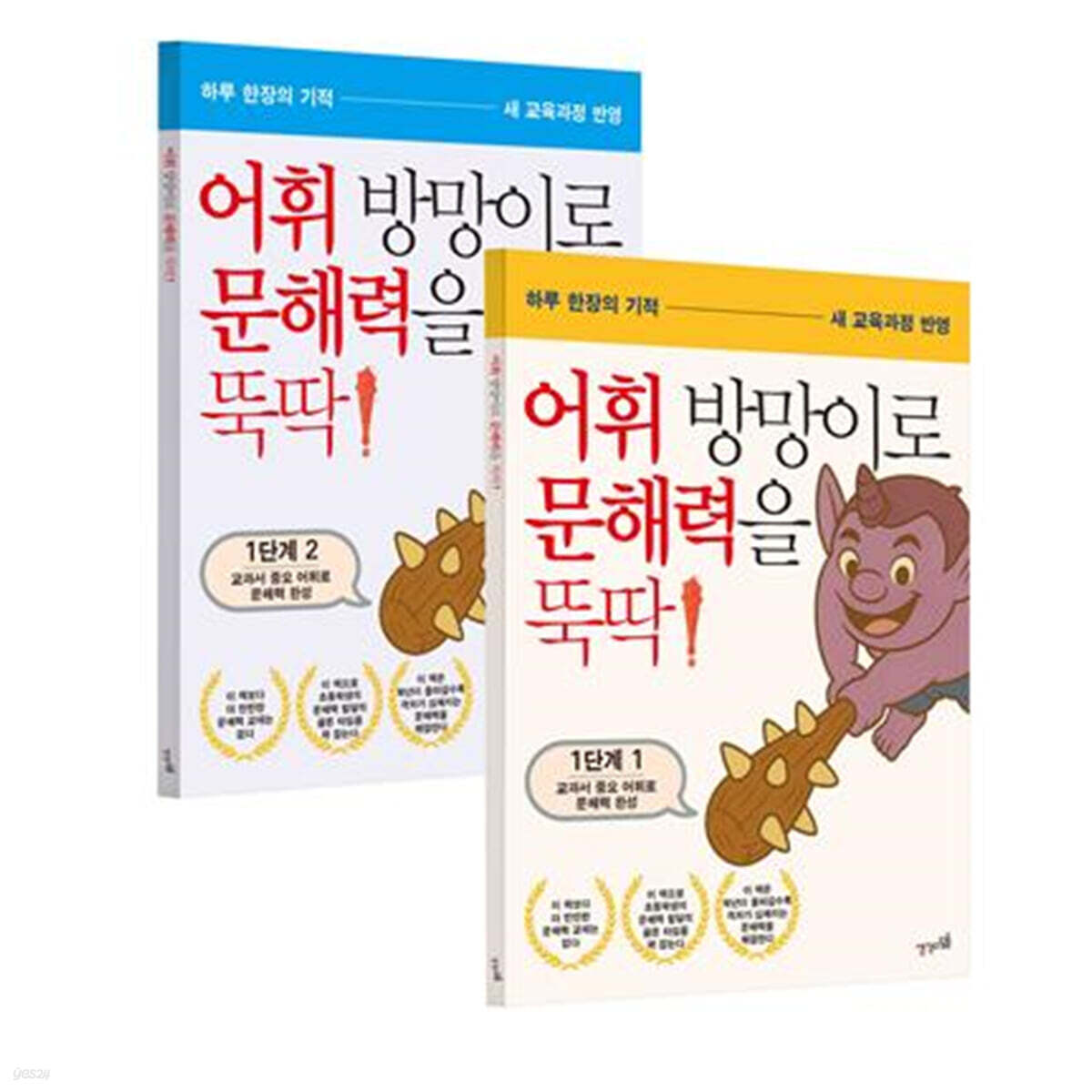 어휘 방망이로 문해력을 뚝딱 1단계 1~2 세트