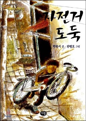 [염가한정판매] 자전거 도둑 : 박완서 동화집