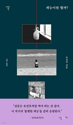 재능이란 뭘까?