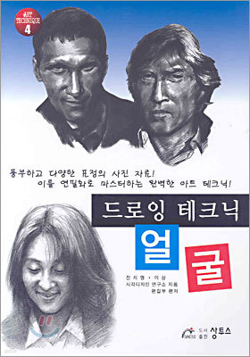 드로잉 테크닉 얼굴