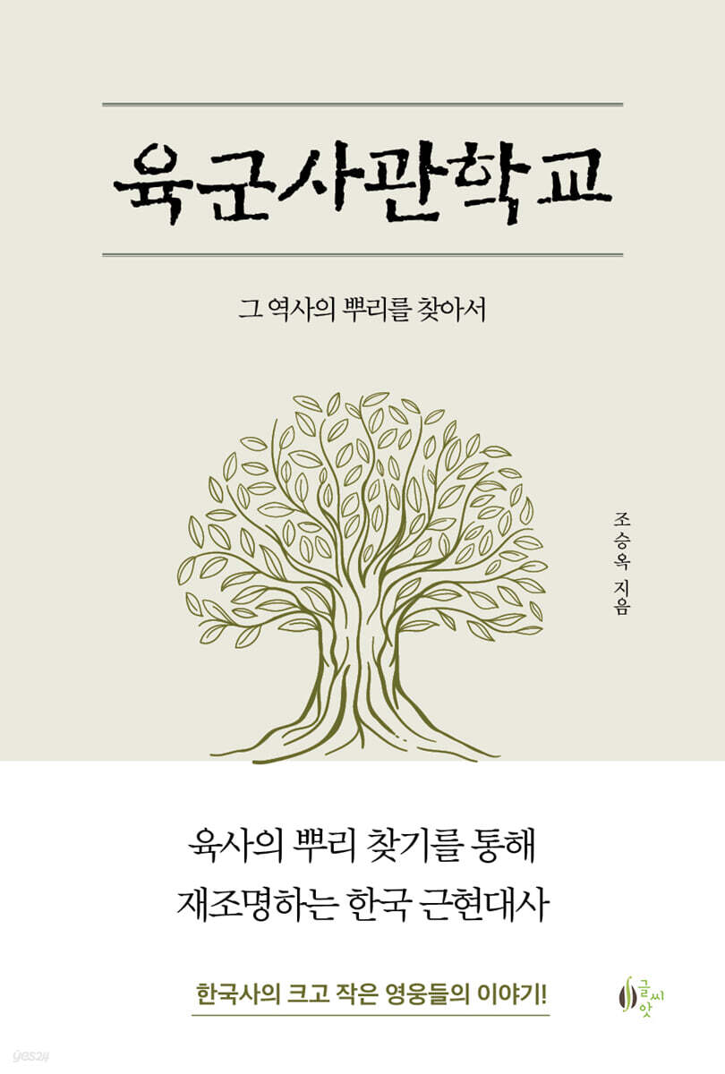 육군사관학교, 그 역사의 뿌리를 찾아서