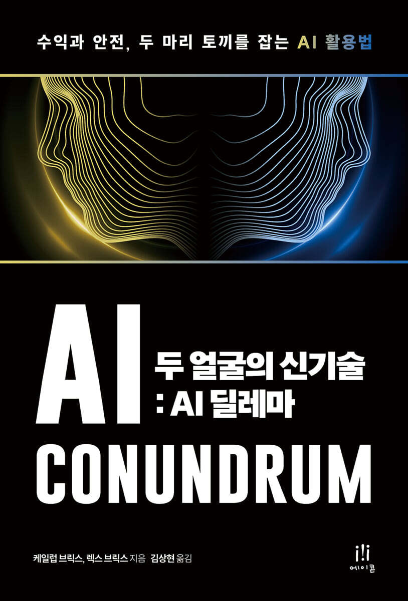 두 얼굴의 신기술: AI 딜레마