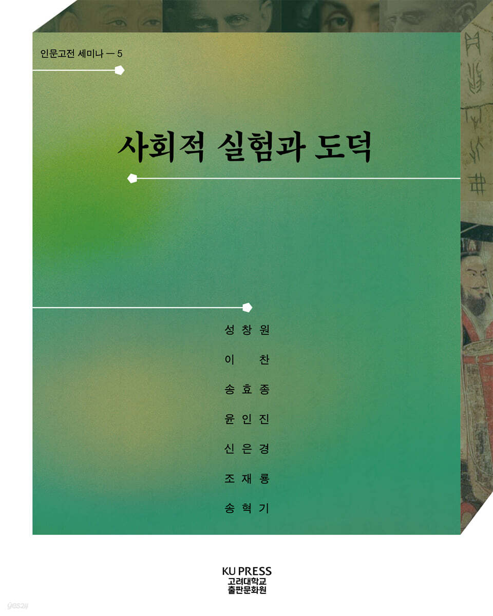 사회적 실험과 도덕