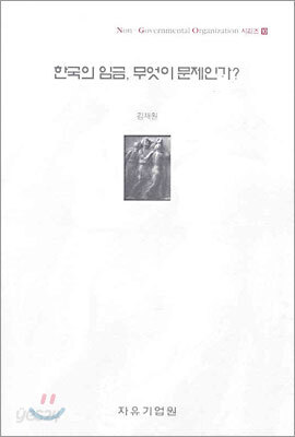 한국의 임금, 무엇이 문제인가?